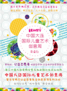 “童真创想家”中国大连国际儿童艺术创意周正式启动
