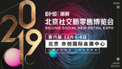 重磅！2019北京社交新零售博览会将“社群团购”大放异彩