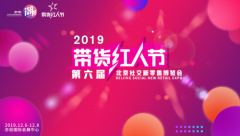 2019北京社交新零售博览会演讲嘉宾火热