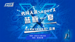 燃爆！勇闯天涯super X浪潮来袭，嘻哈风潮