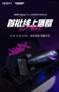 比预期更火爆，首批OPPO Reno7 Pro英雄联盟手游限定版线上售罄