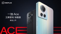 一加Ace发布！搭载天玑8100-MAX，标配长寿