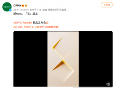 5月23日发布!OPPO Reno8系列预热视频带来两